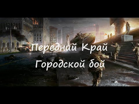 Видео: Передний край. Отбиваем город (по сети)