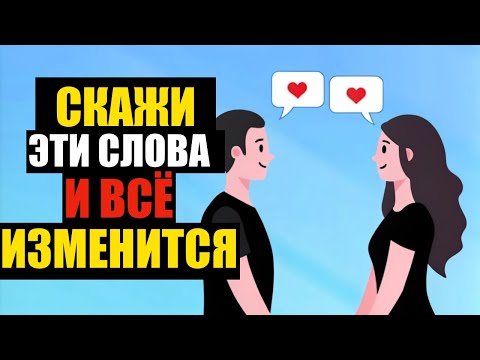 Видео: 14 Фраз, Которые Мгновенно Улучшают Отношения с Мужчиной | Психология и Стоицизм