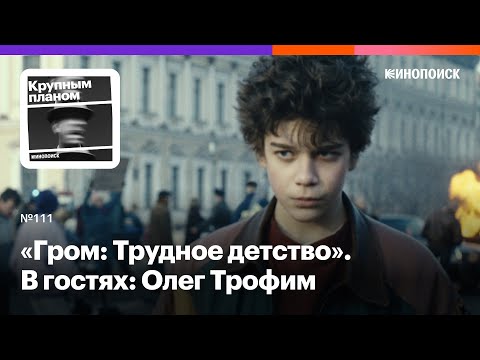 Видео: «Гром: Трудное детство». Эклектичная фантазия о взрослении в 90-х. В гостях: Олег Трофим