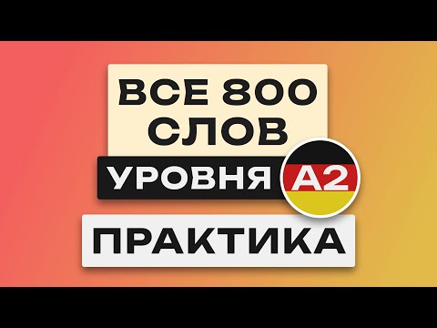 Видео: Все 800 немецких слов - практика.  Учим немецкий язык A2.  Немецкие слова для начинающих с переводом