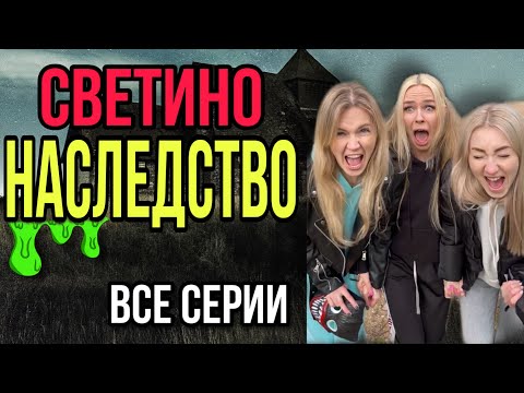 Видео: Света получила наследство! Света  и загадочный дом в реальной жизни! Все серии! Страшилки от Светы