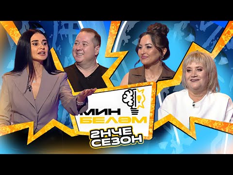 Видео: МИН БЕЛӘМ: Винарис Ильегет, Лилия Хамитова и Римма Никитина х Гульназ Асаева