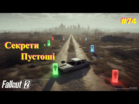 Видео: Секрети Пустоші — відкриваємо побічні квести!  | Fallout 2 #74