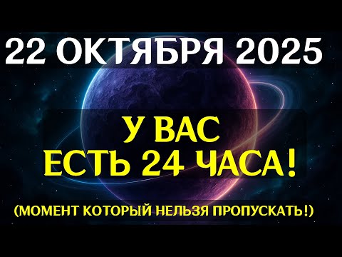 Видео: ПЕРЕЛОМНЫЙ МОМЕНТ! 22 октября активирует Кармическое Зеркало Судьбы! Вам вернется всё!