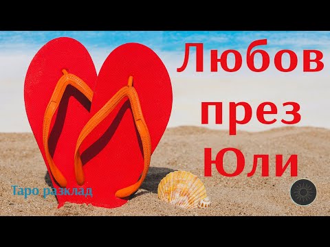 Видео: Любовен Юли🌊⛱️🫶🏼
