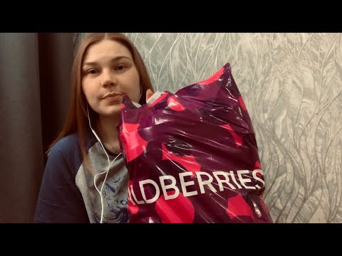 Видео: Асмр💖| Распаковка с WB🛍| Обзор покупок к отпуску ✈️| 1 часть