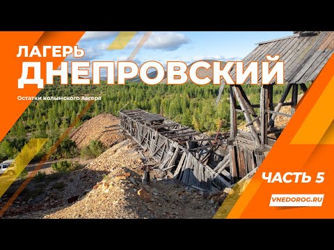 Видео: Колыма. лагерь Днепровский