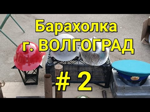 Видео: Барахолка г. ВОЛГОГРАД  # 2
