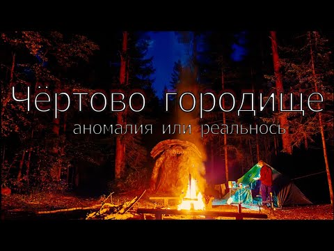 Видео: Ночёвка на чертовом Городище