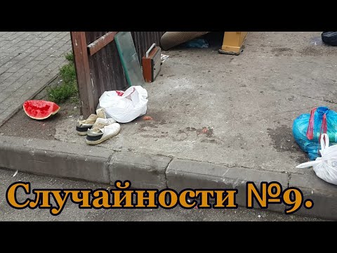 Видео: Случайности 9. 2018 год.