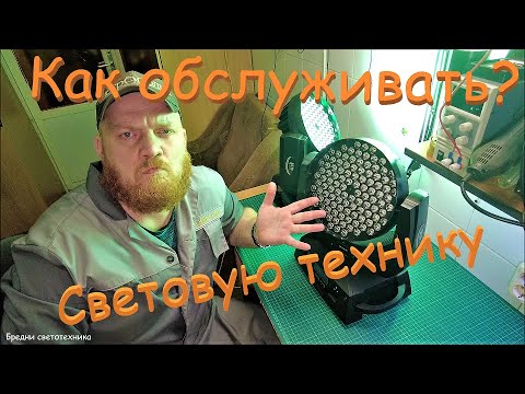 Видео: Как обслуживать световую технику. На примере ledPAR 54x3w и ledWASH 108x3w.