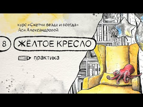Видео: Желтое кресло (процесс рисования). Бесплатный курс по скетчингу «Скетчи везде и всегда»