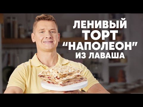 Видео: ЛЕНИВЫЙ ТОРТ «НАПОЛЕОН» ИЗ ЛАВАША - рецепт от шефа Бельковича | ПроСто кухня | YouTube-версия