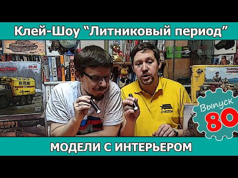 Видео: Клей-шоу "Литниковый Период". Модели с интерьером (Выпуск #80)
