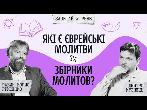 Видео: Які є єврейські молитви та збірники єврейських молитов | Запитай у ребе