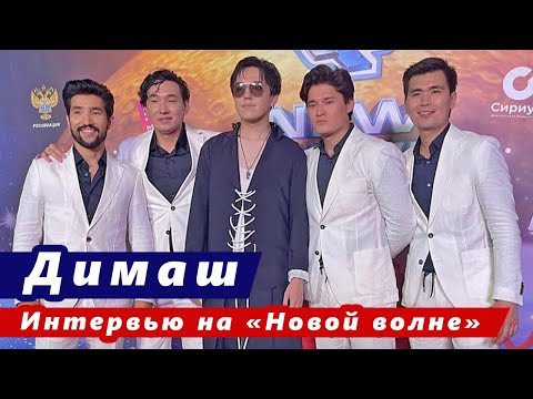 Видео: 🔔 Димаш Кудайберген и группа Mezzo с флагом Казахстана на «Новой волне-2021» в Сочи. Интервью