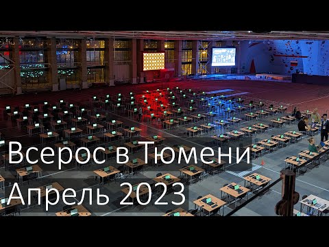 Видео: Всерос по информатике в Тюмени