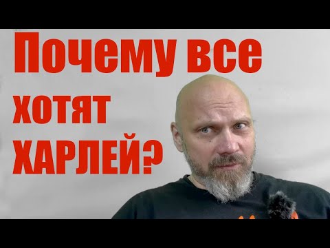 Видео: Почему все хотят Харлей?