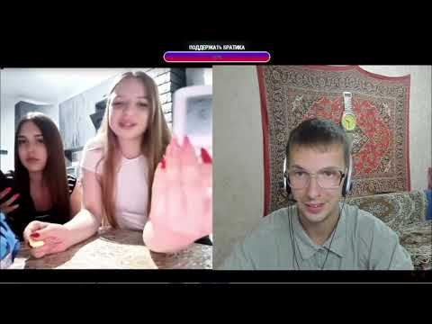 Видео: КРЕАТИВНЫЙ ДИРЕКТОР И ВЕСЁЛЫЕ ДЕВУШКИ В ЧАТРУЛЕТКЕ полный стрим братья