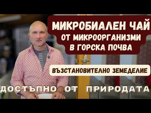 Видео: Микробиален чай от горска почва - епизод 5