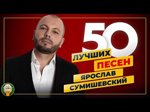 Видео: ЯРОСЛАВ СУМИШЕВСКИЙ ✮ 50 ЛУЧШИХ ПЕСЕН ✮ САМЫЕ ДУШЕВНЫЕ ХИТЫ ✮ 2024
