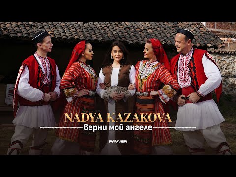 Видео: Nadya Kazakova - Verni moy angele * Надя Казакова - Верни мой ангеле | Official Video 2024