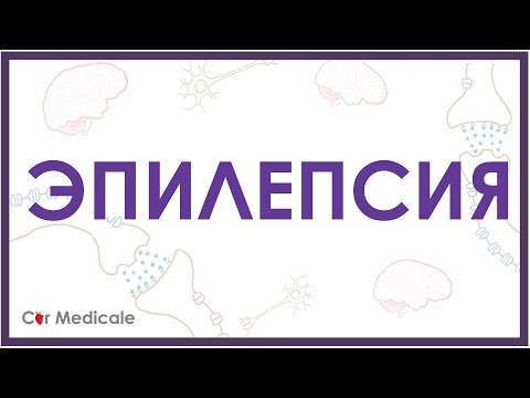 Видео: Эпилепсия - причины, виды судорог, принципы диагностики и лечения