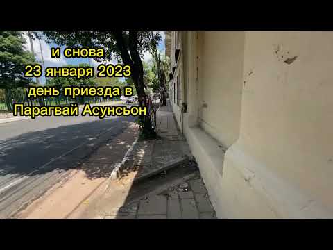 Видео: Первый день в Асунсьоне Парагвай First Day in Asuncion 23- 24.01.2023