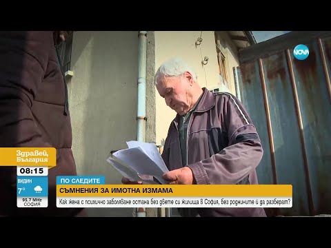 Видео: СЪМНЕНИЯ ЗА ИМОТНА ИЗМАМА: Как жена с психично заболяване остана без двете си жилища в София