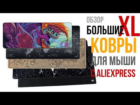Видео: Большие XL ковры для мыши с Аli. Обзор.