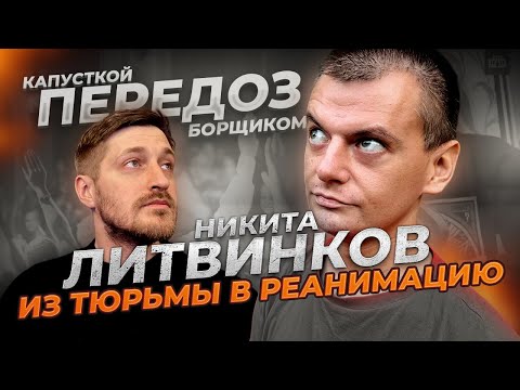Видео: НИКИТА ЛИТВИНКОВ: ИЗ ТЮРЬМЫ В РЕАНИМАЦИЮ / ХИККАН