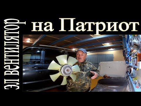 Видео: Уаз Патриот!!! Какие ЭЛ вентиляторы ставить!!!