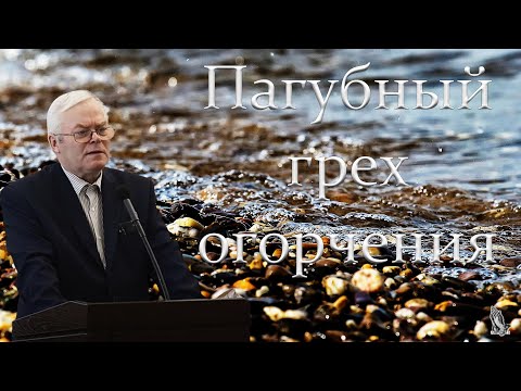 Видео: "Пагубный грех огорчения" Янц Я.Я.