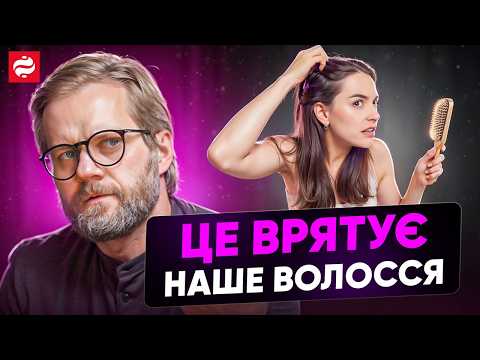 Видео: Чи працюють шампуні проти випадіння? Трихолог розказав правду про здоров'я волосся