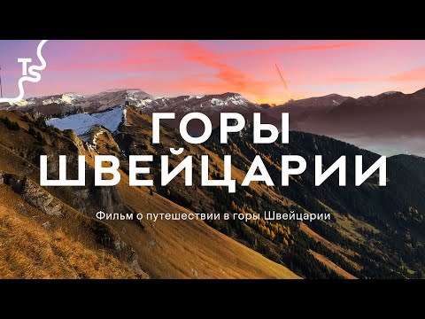 Видео: Осень в горах Швейцарии. Поход. Путешествие в горы.