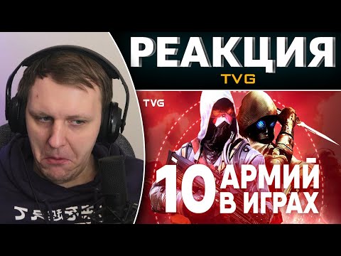 Видео: Армии в играх | ТОП 10 самых крутых и сильных армий из видеоигр. | Реакция на TVG