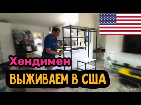 Видео: Выживаем в США. Работа Хендименом.