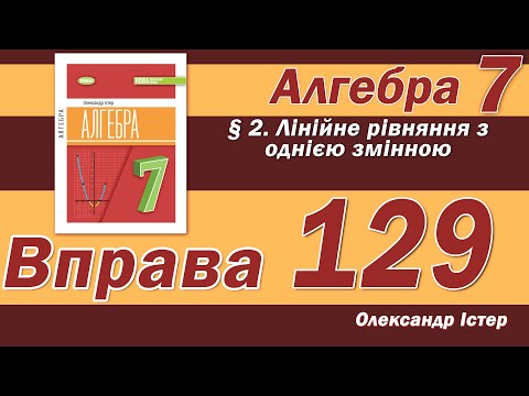 Видео: Істер Вправа 129. Алгебра 7 клас