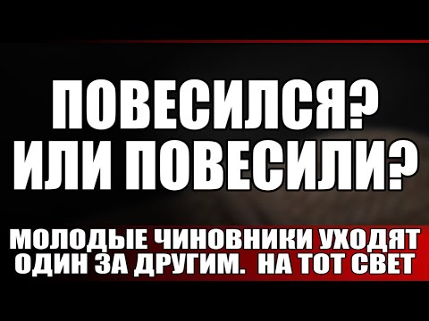 Видео: Повесился? Или повесили?