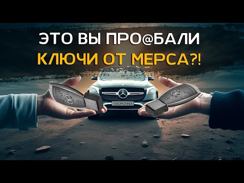 Видео: ДЕЛАЕМ ЗАПАСНЫЕ КЛЮЧИ ДЛЯ MERCEDES fbs4 | Дополнительно реализуем автозапуск и защиту от угона