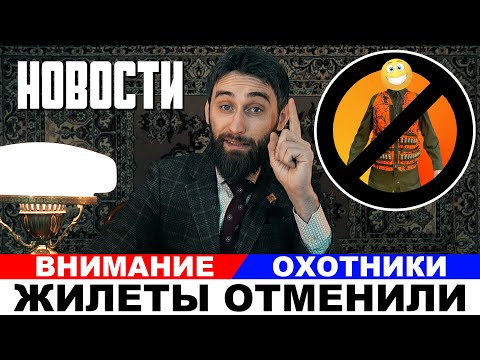Видео: Жилеты на охоте отменили