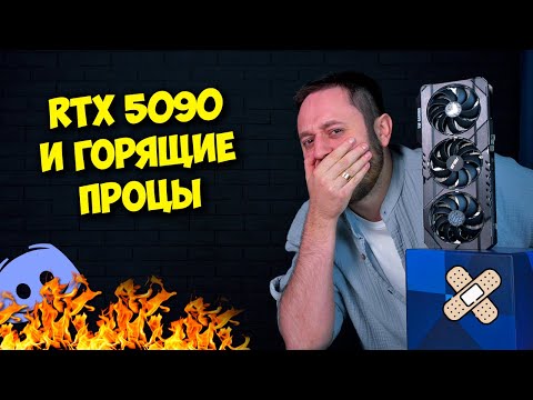 Видео: Nvidia RTX 5090 уже близко! / Сгоревшие процессоры Intel / Роскомнадзор блокирует Дискорд?