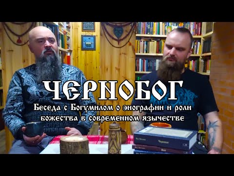 Видео: Чернобог.  Беседа с Богумилом