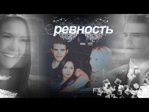 Видео: ►Stefan+Elena+Caroline | Ревность [AU]