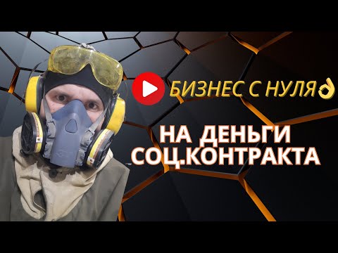 Видео: ✅️ Спасибо соц.контракту👍Первый заказ выполнен👌 Едем дальше) @Ruslan_Kolodcev_Metall #соцконтракт #сварка