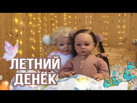 Видео: Летний день Габи и Василины. Видео с куклой реборн.