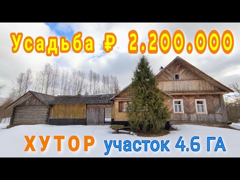 Видео: ОБЗОР НЕДВИЖИМОСТИ // ХУТОР + ЗЕМЛЯ // продажа ₽ 2.200.000