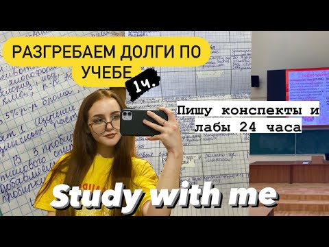 Видео: 😴STUDY WITH ME | Разгребай долги по учебе вместе со мной 1часть | Мотивация на учебу| учись со мной