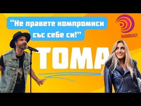 Видео: Тома Здравков за семейството и музиката | Radiocast с DIA #50