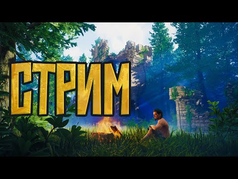 Видео: ENSHROUDED — ПЕРВЫЙ ВЗГЛЯД